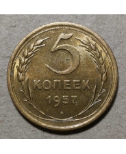 СССР 5 копеек 1957 